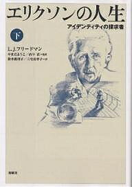 エリクソンの人生 アイデンティティの探求者 下／ローレンスJ．フリードマン／鈴木眞理子／三宅真季子【1000円以上送料無料】