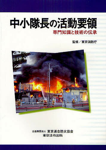 中小隊長の活動要領 専門知識と技術の伝承／東京消防庁【1000円以上送料無料】