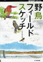 野鳥フィールドスケッチ/水谷高英【1000円以上送料無料】