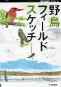 野鳥フィールドスケッチ／水谷高英【1000円以上送料無料】