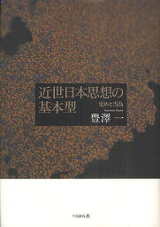 近世日本思想の基本型 定めと当為／豊澤一【1000円以上送料無料】