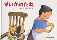 【送料無料】すいかのたね／さとうわきこ／子供／絵本