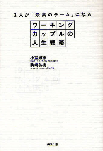 ※商品画像はイメージや仮デザインが含まれている場合があります。帯の有無など実際と異なる場合があります。著者小室淑恵(著) 駒崎弘樹(著)出版社英治出版発売日2011年07月ISBN9784862760937ページ数253Pキーワードビジネス書 わーきんぐかつぷるのじんせいせんりやくふたりが ワーキングカツプルノジンセイセンリヤクフタリガ こむろ よしえ こまざき ひろ コムロ ヨシエ コマザキ ヒロ9784862760937内容紹介成果を上げる秘訣は、「家庭」にありました。共働き＆子持ち経営者2人が悪戦苦闘の果てに生み出した生活術。見えてきた新しい夫婦のカタチ…。※本データはこの商品が発売された時点の情報です。目次序章 あなたの「結婚観」はバージョンアップしたか？/第1章 コミュニケーション戦略/第2章 時間戦略/第3章 妊娠・出産戦略/第4章 育児戦略/第5章 お金戦略/終章 ワーキングカップルを続けるために