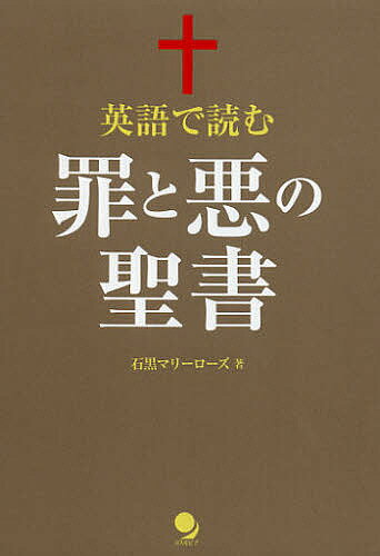 【送料無料】英語で読む罪と悪の聖書／石黒マリーローズ