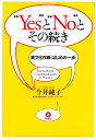 “Yes”と“No”とその続き 異文化作戦〈はじめの一歩〉/今井純子【1000円以上送料無料】