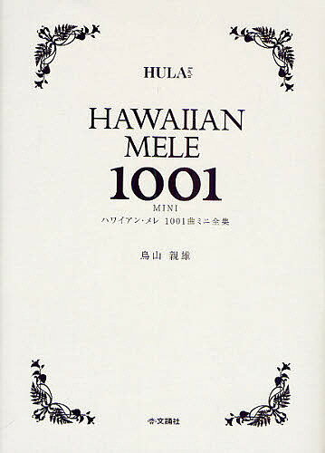 楽天市場】ハワイアン・メレ1001曲ミニ全集の通販 楽天市場】ハワイアン・メレ1001曲ミニ全集の通販
