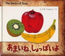 あまいね、しょっぱいよ The Sense of Taste/ふくだじゅんこ【1000円以上送料無料】
