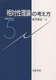 【送料無料】相対性理論の考え方／砂川重信