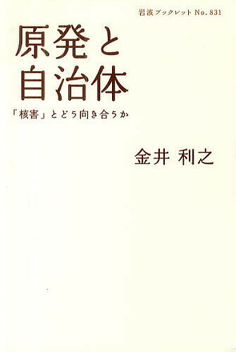 【送料無料】原発と自治体 「核害」とどう向き合うか／金井利之