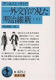 一外交官の見た明治維新 下/アーネスト・サトウ/坂田精一【1000円以上送料無料】