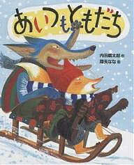 【送料無料】あいつもともだち／内田麟太郎／降矢なな
