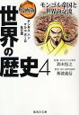 集英社 世界の歴史 世界の歴史 漫画版 4／人見倫平／アンベ久子【1000円以上送料無料】