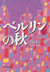【1000円以上送料無料】ベルリンの秋　下／春江一也