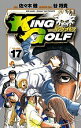 KING GOLF VOLUME17/佐々木健/谷将貴【1000円以上送料無料】(3)
