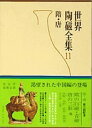 世界陶磁全集 11/佐藤雅彦/長谷部楽爾【1000円以上送料無料】