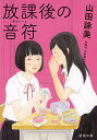 楽天bookfan 2号店 楽天市場店放課後の音符（キイノート）／山田詠美【1000円以上送料無料】