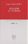 意志と表象としての世界 2／ショーペンハウアー／西尾幹二【1000円以上送料無料】