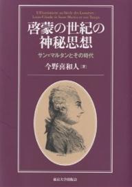 【送料無料】啓蒙の世紀の神秘思想 サン=マルタンとその時代／今野喜和人