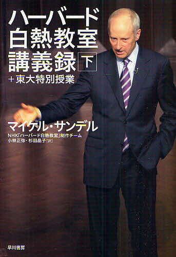 【送料無料】ハーバード白熱教室講義録+東大特別授業 下／マイケル・サンデル／NHK「ハーバード白熱教室」制作チーム／小林正弥