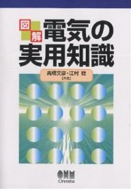 図解電気の実用知識／高橋文彦／江村稔【1000円以上送料無料】