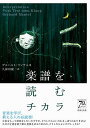 楽譜を読むチカラ/ゲルハルト・マンテル/久保田慶一【1000円以上送料無料】