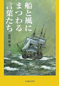 船と風にまつわる言葉たち／荒川博【1000円以上送料無料】