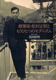 建築家・松村正恒ともうひとつのモダニズム／花田佳明【1000円以上送料無料】