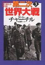 第二次世界大戦 3 新装版／W．S．チャーチル／佐藤亮一【1000円以上送料無料】