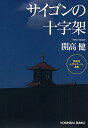 サイゴンの十字架／開高健【1000円以上送料無料】