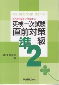 これだけはやっておきたい英検一次試験直前対策準2級／市村憲太郎【1000円以上送料無料】