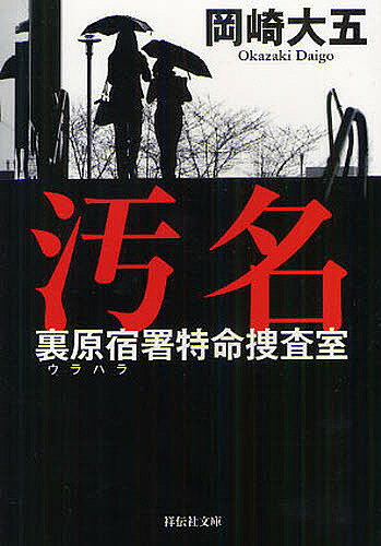 著者岡崎大五(著)出版社祥伝社発売日2012年03月ISBN9784396337421ページ数334Pキーワードおめいうらはらしよとくめいそうさしつしようでんしや オメイウラハラシヨトクメイソウサシツシヨウデンシヤ おかざき だいご オカザキ ダイゴ9784396337421内容紹介児童施設周辺に、不審な男が出没。裏原宿署の刑事・藤村千里と岡本さつきは、犯人と思しき男を捕らえるが、追跡の最中、水面下で進行していた誘拐事件の身代金受け渡しを妨害してしまう。誘拐されたのは人気作家冬木淳平の娘・薫子だった。マスコミが失態を煽る中、汚名を着せられ孤立する二人。事件も長期化し、さらには第二の誘拐が…。二人は子供達を救えるのか。※本データはこの商品が発売された時点の情報です。