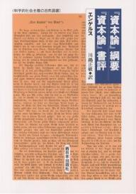 資本論 綱要/ 資本論 書評／エンゲルス／川鍋正敏【1000円以上送料無料】