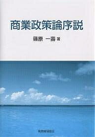 商業政策論序説／篠原一壽【1000円以上送料無料】