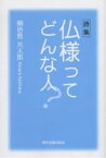 仏様ってどんな人? 詩集／網地島光太郎【1000円以上送料無料】