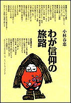 著者小林春恵(著)出版社日本教文社発売日1991年10月ISBN9784531062294キーワードわがしんこうのたびじ ワガシンコウノタビジ こばやし はるえ コバヤシ ハルエ9784531062294内容紹介入信以来五十年余、伝道ひとすじに生きた著者の感動の記録。『生命の實相』にも取り上げられた、”新山田のおかか”の心暖まる話など、多くの指導実例を盛り込み、幸福への道標となる。※本データはこの商品が発売された時点の情報です。