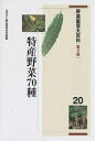 野菜園芸大百科 20/農山漁村文化協会【1000円以上送料無料】