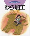 著者宮崎清(編) 水上みのり(画)出版社農山漁村文化協会発売日2006年03月ISBN9784540052033ページ数36Pキーワードプレゼント ギフト 誕生日 子供 クリスマス 子ども こども わらかこうのえほんつくつてあそぼう16 ワラカコウノエホンツクツテアソボウ16 みやざき きよし みずかみ み ミヤザキ キヨシ ミズカミ ミ9784540052033内容紹介ワラは万人の造形、だれでもつくれる。イネのすべてを使いつくし、伝統的なしめ縄やぞうりから、イスにテーブル、ワラ筆、クッション、鉛筆立て、龍やキリンまでできあがり！※本データはこの商品が発売された時点の情報です。