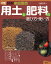 用土と肥料の選び方・使い方 図解家庭園芸 大判／加藤哲郎【1000円以上送料無料】