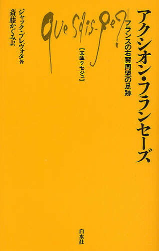 楽天bookfan 2号店 楽天市場店アクシオン・フランセーズ フランスの右翼同盟の足跡／ジャック・プレヴォタ／斎藤かぐみ【1000円以上送料無料】