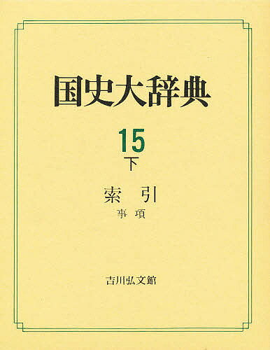 【送料無料】国史大辞典 15下／国史大辞典編集委員会