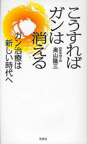 著者奥山隆三(著)出版社花伝社発売日2010年12月ISBN9784763405890ページ数114Pキーワードこうすればがんわきえるがんちりようわあたらしい コウスレバガンワキエルガンチリヨウワアタラシイ おくやま たかぞう オクヤマ タカゾウ9784763405890内容紹介ガンを宣告されても心配はいりません。なぜならガンは治る病気だからです。※本データはこの商品が発売された時点の情報です。目次1章 ガンはどこから来たのか？/2章 ガンはどのようにして生じるのか？/3章 ガン死の人はなぜ減らないのか？/4章 有名人とガンについて/5章 西洋医学の功罪/6章 ガンの自然退縮/7章 ガンの自然退縮経験の症例/8章 研究は始まったばかりだ—バーネットの仮説とNK細胞の発見/9章 ガン克服を可能にするNK細胞/10章 NK細胞増加でガン消滅