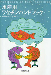 水産用ワクチンハンドブック／中西照幸／乙竹充【1000円以上送料無料】