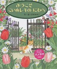 ようこそこいぬレキのにわへ/広野多珂子/子供/絵本【1000円以上送料無料】