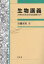 生物講義 大学生のための生命理学入門／岩槻邦男【1000円以上送料無料】