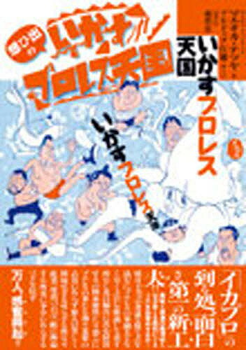 想ひ出のいかすプロレス天国／マエオカテツヤ／ブルドック打越【1000円以上送料無料】