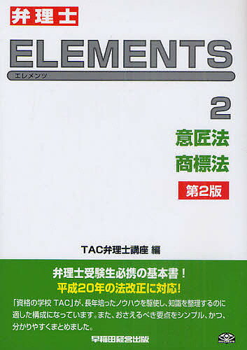 弁理士ELEMENTS 2／TAC弁理士講座【1000円以上送料無料】