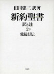 新約聖書 訳と註 2下／田川建三【1000円以上送料無料】