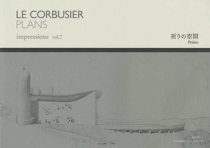 【送料無料】ル・コルビュジエ図面集 vol.7／ル・コルビュジエ／Echelle‐1／FondationLeCorbusier