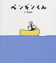 【送料無料】ペンギンくん／高畠純／子供／絵本