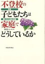 不登校の子どもたちは家庭でどうしているか 調査・親と子の行動と意識／東京シューレ【1000円以上送料無料】